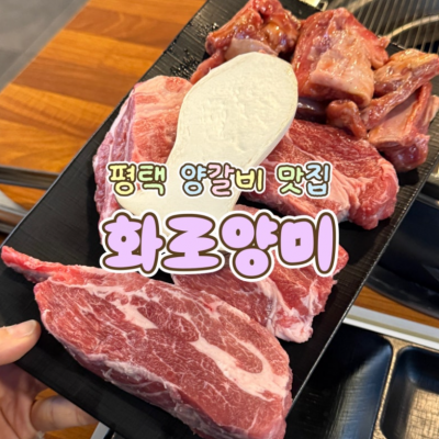 화로양미 평택법원점 대표후기 이미지 2